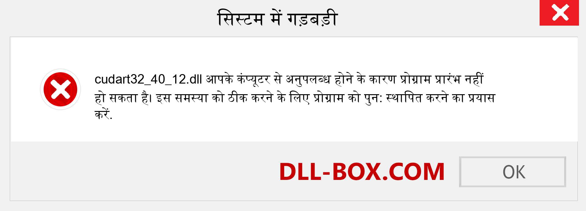 cudart32_40_12.dll फ़ाइल गुम है?. विंडोज 7, 8, 10 के लिए डाउनलोड करें - विंडोज, फोटो, इमेज पर cudart32_40_12 dll मिसिंग एरर को ठीक करें