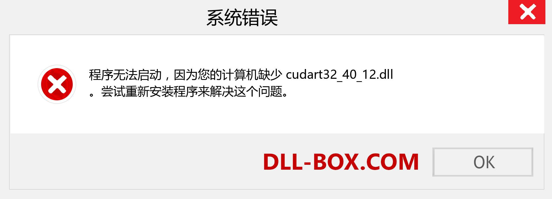 cudart32_40_12.dll 文件丢失？。 适用于 Windows 7、8、10 的下载 - 修复 Windows、照片、图像上的 cudart32_40_12 dll 丢失错误